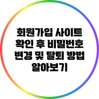회원가입 사이트 확인 후 비밀번호 변경 및 탈퇴 방법 알아보기
