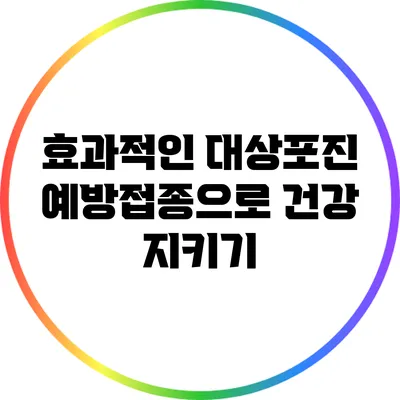 효과적인 대상포진 예방접종으로 건강 지키기