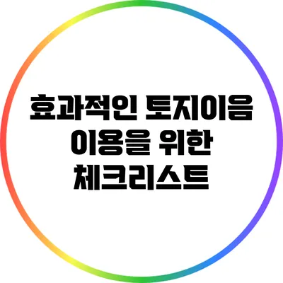 효과적인 토지이음 이용을 위한 체크리스트