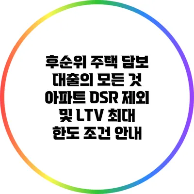 후순위 주택 담보 대출의 모든 것: 아파트 DSR 제외 및 LTV 최대 한도 조건 안내