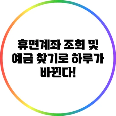 휴면계좌 조회 및 예금 찾기로 하루가 바뀐다!