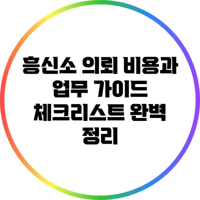 흥신소 의뢰 비용과 업무 가이드: 체크리스트 완벽 정리