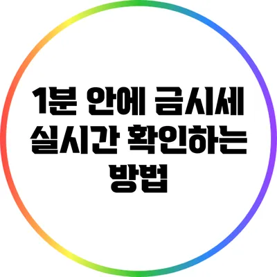 1분 안에 금시세 실시간 확인하는 방법