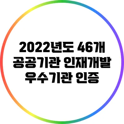2022년도 46개 공공기관 인재개발 우수기관 인증