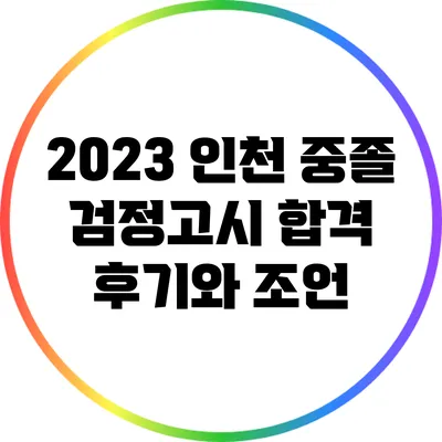 2023 인천 중졸 검정고시 합격 후기와 조언