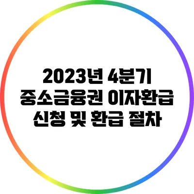 2023년 4분기 중소금융권 이자환급 신청 및 환급 절차
