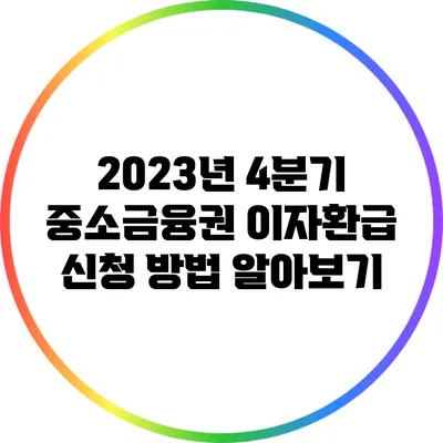2023년 4분기 중소금융권 이자환급 신청 방법 알아보기