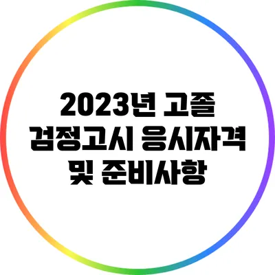 2023년 고졸 검정고시 응시자격 및 준비사항