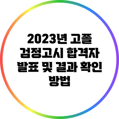 2023년 고졸 검정고시 합격자 발표 및 결과 확인 방법