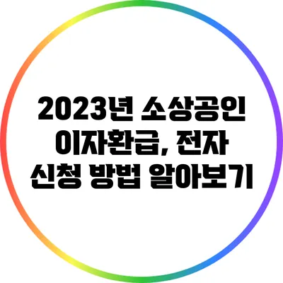 2023년 소상공인 이자환급, 전자 신청 방법 알아보기