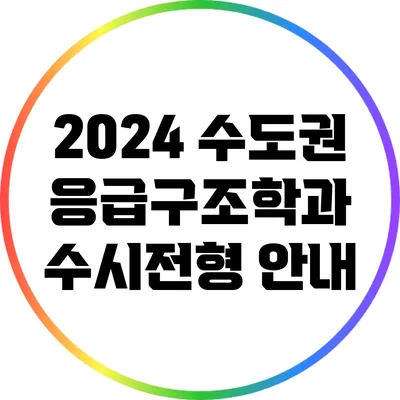 2024 수도권 응급구조학과 수시전형 안내