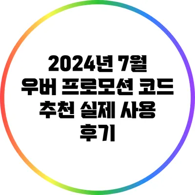 2024년 7월 우버 프로모션 코드 추천: 실제 사용 후기