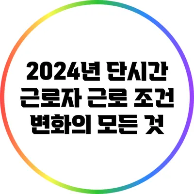 2024년 단시간 근로자 근로 조건 변화의 모든 것