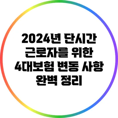 2024년 단시간 근로자를 위한 4대보험 변동 사항 완벽 정리