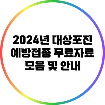 2024년 대상포진 예방접종 무료자료 모음 및 안내