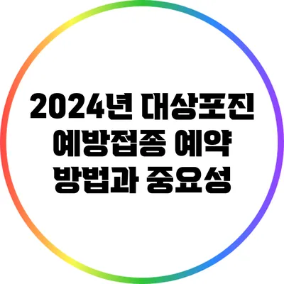 2024년 대상포진 예방접종 예약 방법과 중요성