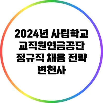 2024년 사립학교교직원연금공단 정규직 채용 전략 변천사