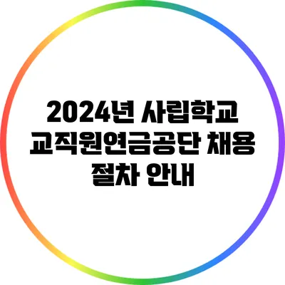 2024년 사립학교교직원연금공단 채용 절차 안내