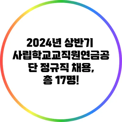 2024년 상반기 사립학교교직원연금공단 정규직 채용, 총 17명!