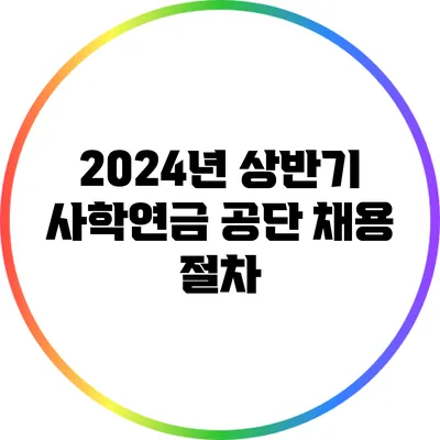 2024년 상반기 사학연금 공단 채용 절차