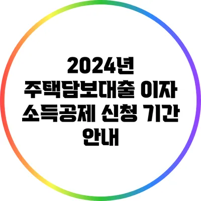 2024년 주택담보대출 이자 소득공제 신청 기간 안내