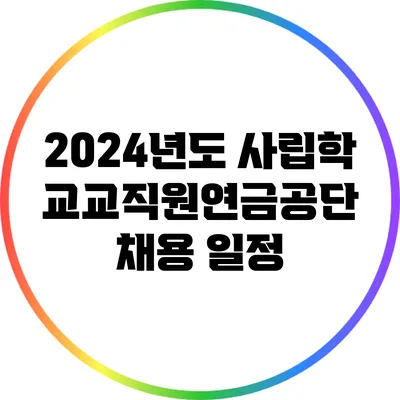 2024년도 사립학교교직원연금공단 채용 일정