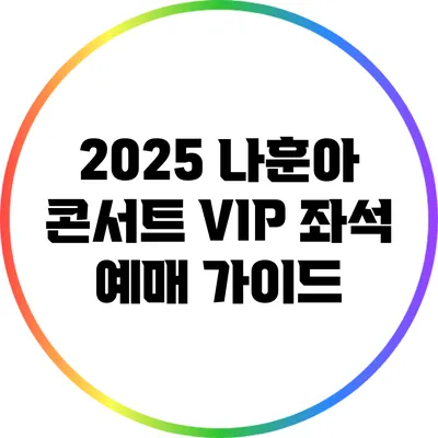 2025 나훈아 콘서트 VIP 좌석 예매 가이드