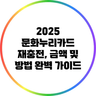 2025 문화누리카드 재충전, 금액 및 방법 완벽 가이드