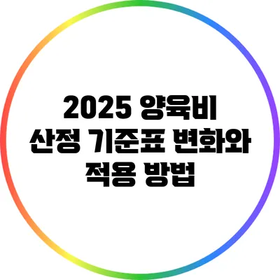 2025 양육비 산정 기준표 변화와 적용 방법