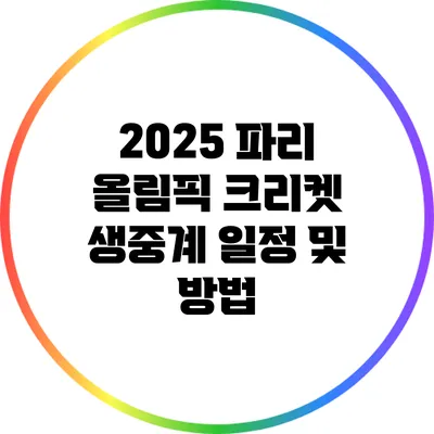 2025 파리 올림픽 크리켓 생중계 일정 및 방법