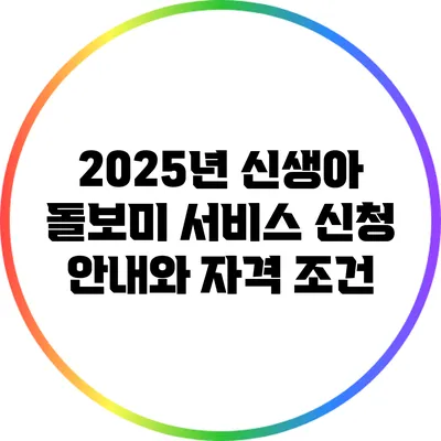2025년 신생아 돌보미 서비스 신청 안내와 자격 조건