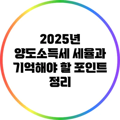 2025년 양도소득세 세율과 기억해야 할 포인트 정리