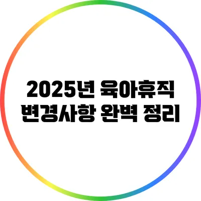 2025년 육아휴직 변경사항 완벽 정리