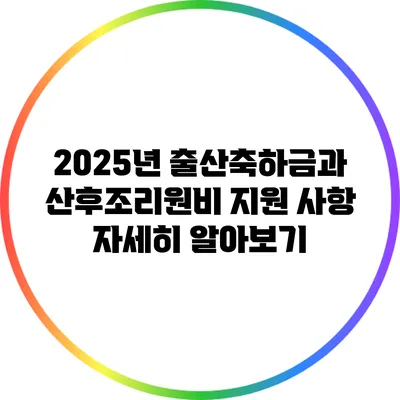 2025년 출산축하금과 산후조리원비 지원 사항 자세히 알아보기