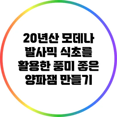 20년산 모데나 발사믹 식초를 활용한 풍미 좋은 양파잼 만들기