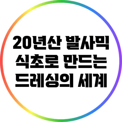20년산 발사믹 식초로 만드는 드레싱의 세계