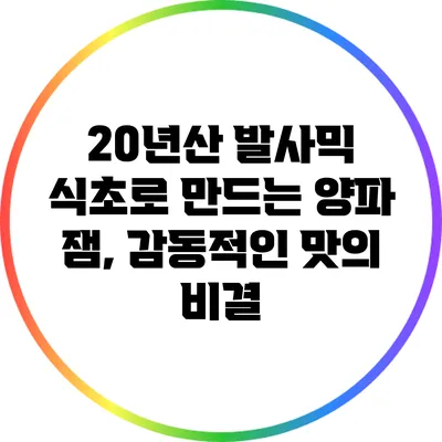 20년산 발사믹 식초로 만드는 양파 잼, 감동적인 맛의 비결