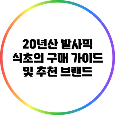 20년산 발사믹 식초의 구매 가이드 및 추천 브랜드