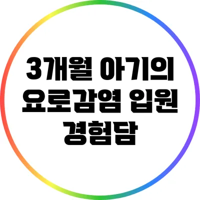 3개월 아기의 요로감염 입원 경험담