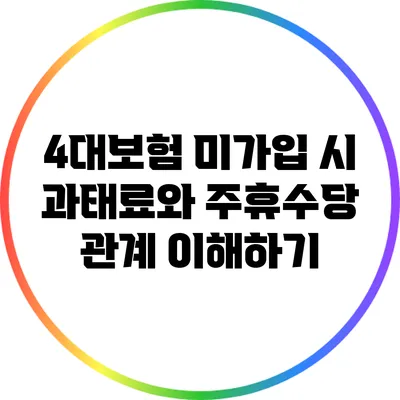 4대보험 미가입 시 과태료와 주휴수당 관계 이해하기