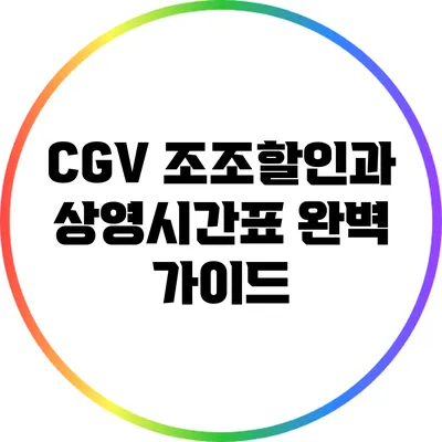 CGV 조조할인과 상영시간표 완벽 가이드