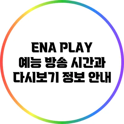 ENA PLAY 예능: 방송 시간과 다시보기 정보 안내