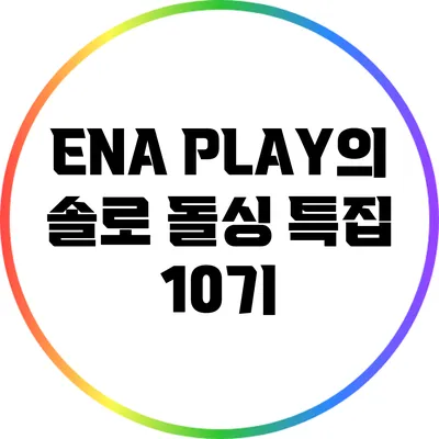 ENA PLAY의 솔로 돌싱 특집 10기
