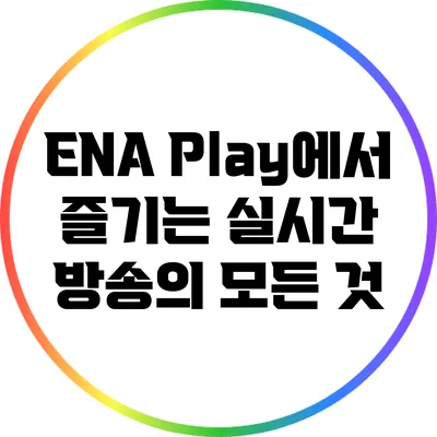 ENA Play에서 즐기는 실시간 방송의 모든 것