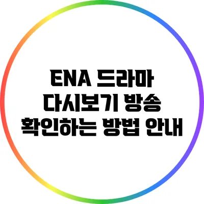 ENA 드라마 다시보기 방송 확인하는 방법 안내