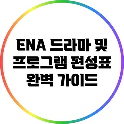 ENA 드라마 및 프로그램 편성표 완벽 가이드