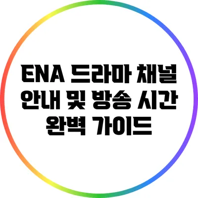 ENA 드라마 채널 안내 및 방송 시간 완벽 가이드