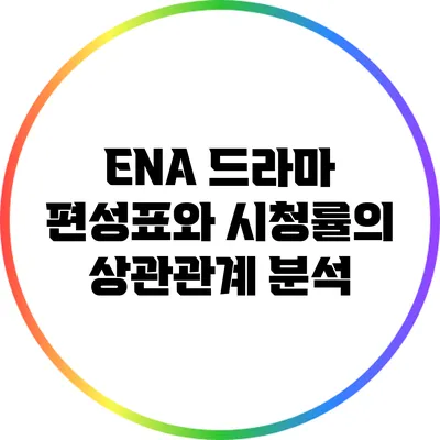 ENA 드라마 편성표와 시청률의 상관관계 분석
