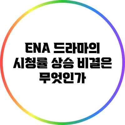 ENA 드라마의 시청률 상승 비결은 무엇인가?