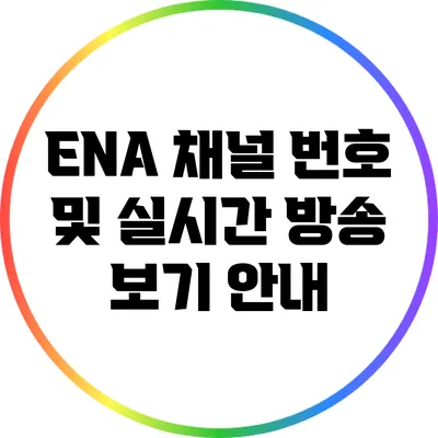 ENA 채널 번호 및 실시간 방송 보기 안내